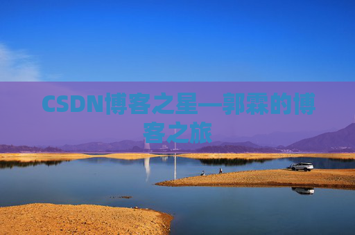 CSDN博客之星—郭霖的博客之旅